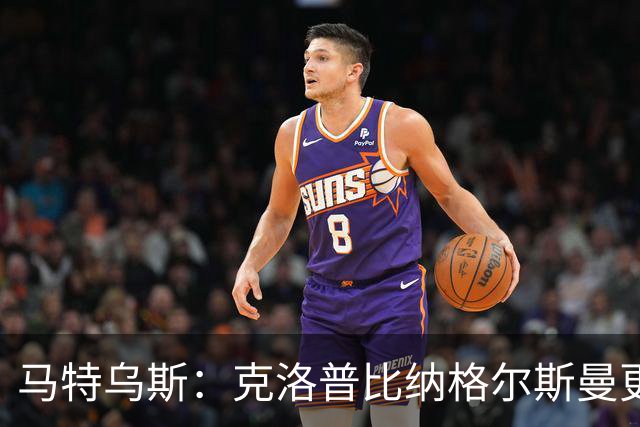 马特乌斯：克洛普比纳格尔斯曼更活跃，他倾尽所有让成功尽快回归