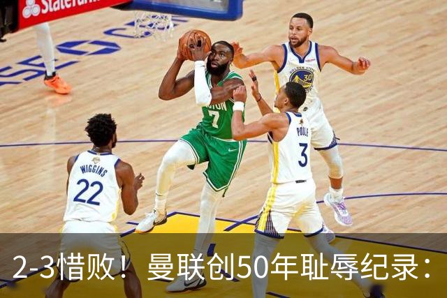 2-3惜败！曼联创50年耻辱纪录：被让2追3，英联杯逆转出局！球员评分出炉